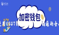 如何使用USDT钱包：从入门到精通的全面指南