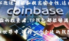 TP钱包（TokenPocket Wallet）是一款广受欢迎的数字资