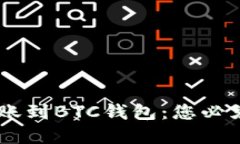 如何将USDT成功转账到BTC钱包：您必须了解的风险