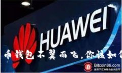 当比特币钱包不翼而飞，你该如何自救？