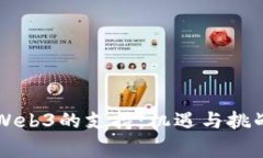 国家对Web3的支持：机遇与挑战的较量