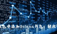 如何在TP钱包中添加Solana钱包: 轻松一步步指南