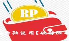 TP钱包无法在大陆使用？破