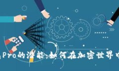 解锁TP钱包Pro的潜能：如何在加密世界中脱颖而出