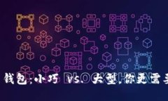 比特币钱包：小巧 vs. 大型，你更需要哪种？