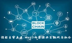 谁能主宰未来：Web3的资源共享挑战与机会
