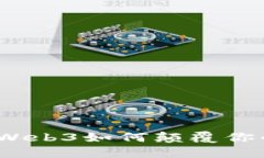 解锁未来：Web3如何颠覆你的数字生活