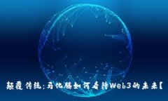 颠覆传统：马化腾如何看