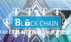 如何将USDT从OKEX提到TP钱包：一步步教你解决转账