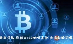 告别传统，迎接Web3咖啡革命：你准备好了吗？