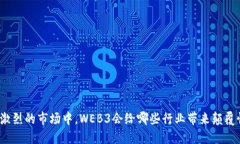 在竞争激烈的市场中，WEB3会给哪些行业带来颠覆