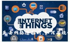 当TP钱包失去网络连接时，