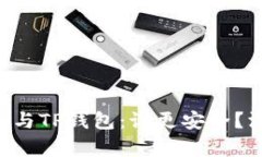 Token.im与TP钱包：谁更安全