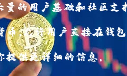 狗狗币（Dogecoin）是一种基于区块链的加密货币，最初是作为一种玩笑而创建的，但随着时间的推移，它逐渐积累了大量的用户基础和社区支持。提到 TP 钱包（TokenPocket Wallet），这是一个多链数字资产钱包，支持多种加密货币的存储和交易，包括狗狗币。

狗狗币主要基于自己的区块链，不同于许多基于以太坊或其他智能合约平台的代币。TP 钱包支持狗狗币这样的数字货币，允许用户直接在钱包内进行交易、转账和管理其资产。

如果你希望了解如何在 TP 钱包中使用狗狗币，或者想了解更多关于狗狗币的特性和使用场景，请告诉我，我可以为你提供更详细的信息。