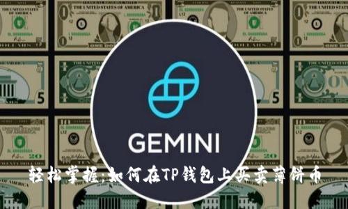 轻松掌握：如何在TP钱包上买卖薄饼币