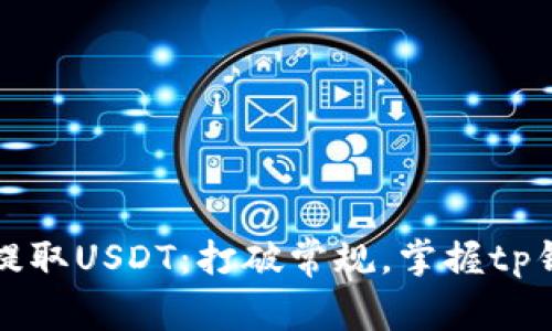 如何轻松提取USDT：打破常规，掌握tp钱包的秘诀
