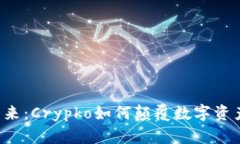 解锁Web3未来：Crypko如何颠覆数字资产的游戏规则
