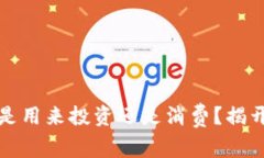 “比特派钱包里的币，是用来投资还是消费？揭