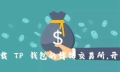 一步一步教你如何下载 TP 钱包的博饼交易所，开