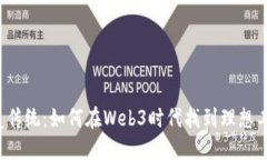 颠覆传统：如何在Web3时代找到理想工作？