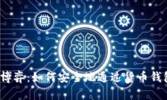 信用与风险的博弈：如何安全地通过货币钱包卖