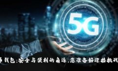 比特币钱包：安全与便利的角逐，您准备好迎接