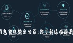 比特币钱包转账输出索引：你了解这些隐藏细节