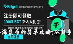 在TP钱包上买海盗币的简单攻略：从新手到高手的