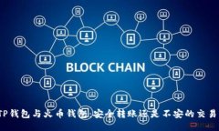 TP钱包与火币钱包：安全转账还是不安的交易？