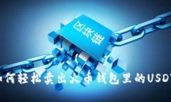 如何轻松卖出火币钱包里的USDT？