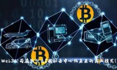 Web3公司在做什么？揭秘去中心化未来的商业模式