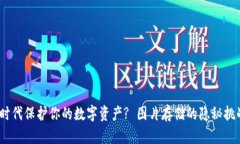 如何在Web3时代保护你的数字资产? 图片存储的隐