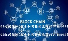 在USDT与EOS之间徘徊？探索如何轻松完成USDT转EO
