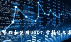 TP钱包如何高效管理和使用USDT，掌握这几招让你