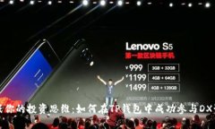 挑战你的投资思维：如何在TP钱包中成功参与DX预