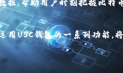   如何在USC钱包中安全存储比特币，避免丢失财富