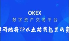 如何毫无障碍地将TP以太坊钱包里的资金转出来？