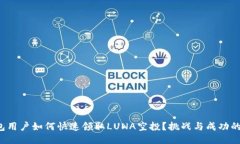 TP钱包用户如何快速领取LUNA空投？挑战与成功的