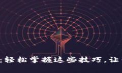 TP钱包交易指南：轻松掌握这些技巧，让你避免常