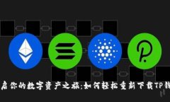 重启你的数字资产之旅：如何轻松重新下载TP钱包