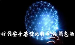 如何在数字资产时代安全存储比特币：冷钱包的