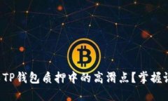 如何避免TP钱包质押中的高滑点？掌握设置技巧！