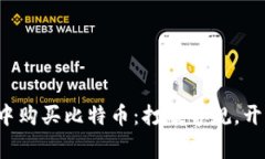 如何在苹果钱包中购买比特币：打破常规，开启