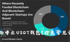 : 如何选择适合你的中文USDT钱包？避免常见误区