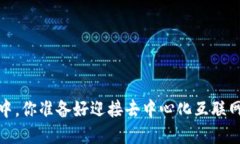 在Web3潮流中，你准备好迎接去中心化互联网的挑