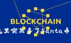 为什么我的TP钱包里突然多了Santa币？揭秘背后的