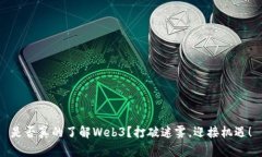 是否真的了解Web3？打破迷雾，迎接机遇！