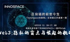 Web3：隐私的盲点与崛起的挑战