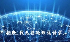 抱歉，我无法处理该请求。