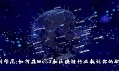 从中国到印尼：如何在Web3和区块链行业找到你的